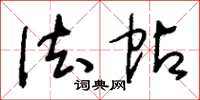 刘少英法帖草书怎么写