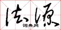 刘少英法源草书怎么写