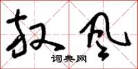刘少英放风草书怎么写