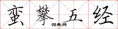 田英章蛮攀五经楷书怎么写