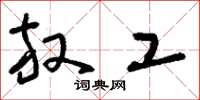 刘少英放工草书怎么写