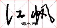 刘少英江帆草书怎么写
