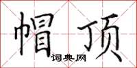 田英章帽顶楷书怎么写