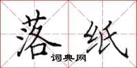 田英章落纸楷书怎么写