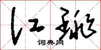 刘少英江珧草书怎么写