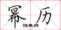 田英章幂历楷书怎么写