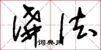 刘少英讲法草书怎么写