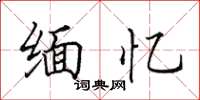 田英章缅忆楷书怎么写