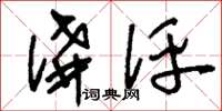 刘少英讲评草书怎么写