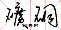 刘少英矿硐草书怎么写