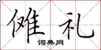 田英章傩礼楷书怎么写