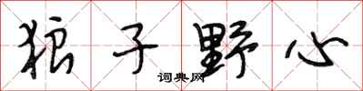 段相林狼子野心行书怎么写