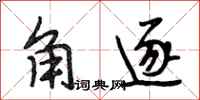 段相林角逐行书怎么写