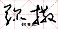 刘少英弥撒草书怎么写