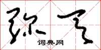刘少英弥天草书怎么写