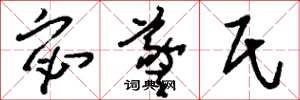 刘少英宓羲氏草书怎么写