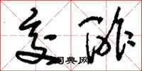 刘少英交酢草书怎么写