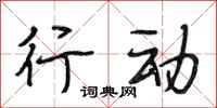 段相林行动行书怎么写