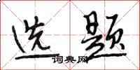 段相林选题行书怎么写