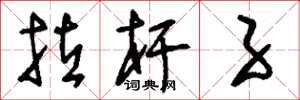 刘少英拉杆子草书怎么写