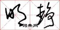 刘少英明静草书怎么写
