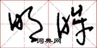 刘少英明眸草书怎么写