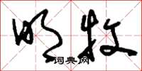 刘少英明牧草书怎么写