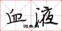 段相林血液行书怎么写