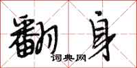 段相林翻身行书怎么写