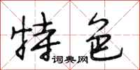 段相林特色行书怎么写