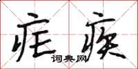 段相林疟疾行书怎么写