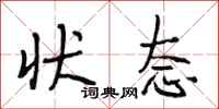 段相林状态行书怎么写