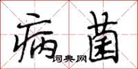 段相林病菌行书怎么写