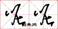 刘少英呢呢草书怎么写