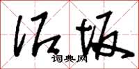 刘少英泥坂草书怎么写