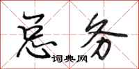 段相林总务行书怎么写