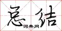 段相林总结行书怎么写