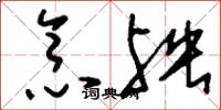 刘少英念殃草书怎么写