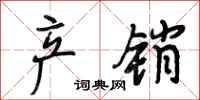 段相林产销行书怎么写
