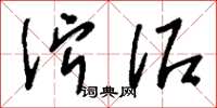 刘少英泞泥草书怎么写
