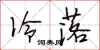 段相林冷落行书怎么写