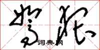 刘少英驽猥草书怎么写