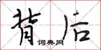 段相林背后行书怎么写