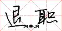 段相林退职行书怎么写