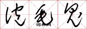 刘少英泡毛鬼草书怎么写