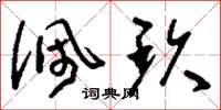 刘少英佩玖草书怎么写