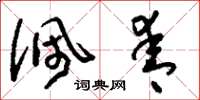 刘少英佩青草书怎么写