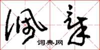 刘少英佩章草书怎么写