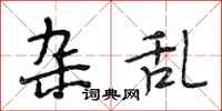 段相林杂乱行书怎么写