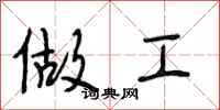 段相林做工行书怎么写